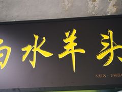 门面-洪记白水羊头(天坛店)