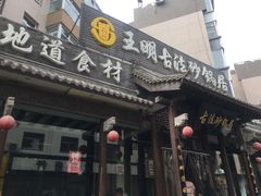 门面-王明古法砂锅居(开化寺店)
