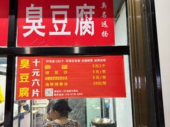 -五娭毑臭豆腐(黄兴南路店)