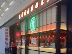 门面-陈鹏鹏潮汕菜(宝安机场T3航站楼店)