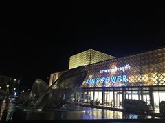 -王权免税店(普吉市区店)