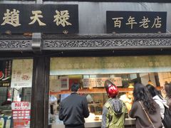 门面-赵天禄(葑门横街店)