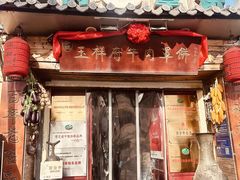 -玉祥府牛肉罩饼(金光道店)