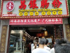 -荔银肠粉(广州天河华利路店)