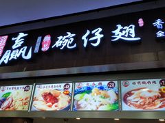 门面-翅翅赢碗仔翅(拱北口岸店)