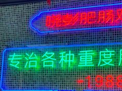 -晓彭肥肠鸡·泡椒鸡火锅(水木天地店)