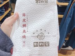 -粉粉乐鲷鱼烧(美罗城店)