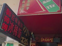 -郭师傅冰稀饭(人民路店)