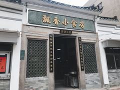 门面-飘香小食店(国平路店)