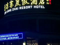 门面-清凉寨景区