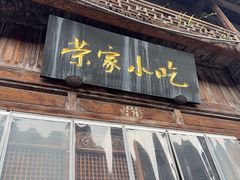 -荣家小吃(紫阳街店)