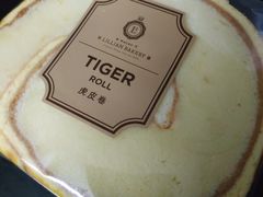 虎皮卷-莉蓮蛋挞(静安寺店)
