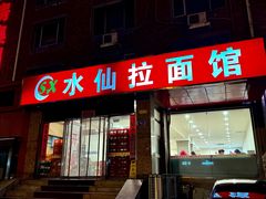 -水仙拉面(水仙街店)