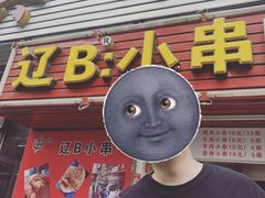 -辽B·小串(总店)