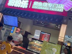 -粉粉乐鲷鱼烧(美罗城店)