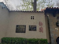 -静园(和平区)