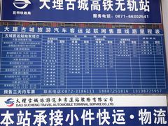 -大理古城旅游汽车客运站