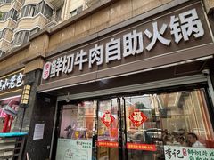 -李记鲜切牛肉自助火锅(紫薇花园店)