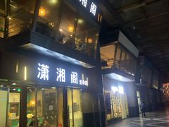 门面-潇湘阁(昆泰国际大厦店)