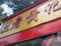 -老黄记手撕烤兔(玉林街店)