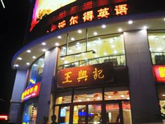 门面-王興記(中山路店)