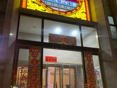 门面-全聚德(蓝山店)