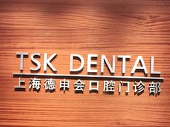 -TSK齿科德申会口腔门诊·联洋诊所