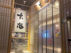 门面-玄海寿司(国贸店)