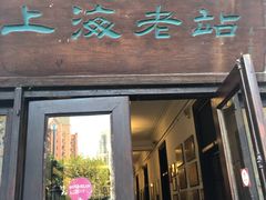门面-上海老站(徐家汇店)