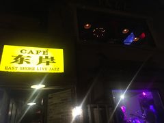 -东岸Cafe 爵士俱乐部
