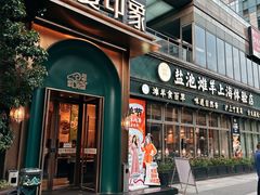 -清真·宁夏印象·盐池滩羊肉体验店(江宁路店)