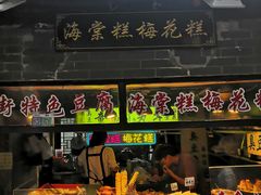 -葑门横街