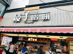 -矮子馅饼(大成路店)