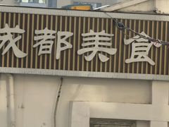 -成都美食巫山烤鱼(三里河路店)