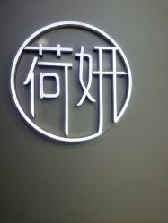 -HEYAN荷妍专业脱毛连锁机构