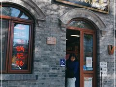 -彭记铁锅肥肠(东四总店)