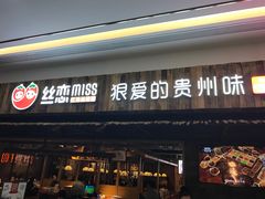 -丝恋丝娃娃(逸天城国贸店)