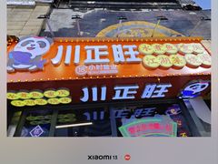 -川正旺江湖菜(三元桥店)