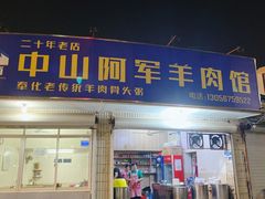 门面-阿军羊肉馆