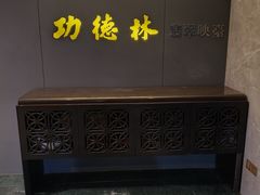 -功德林·素食餐厅(黄河路鸿祥大厦店)