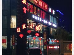 门面-船家渔(徐州北路店)