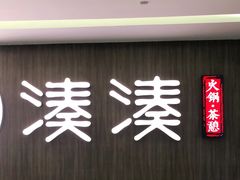 门面-湊湊火锅·茶憩(世博大道店)