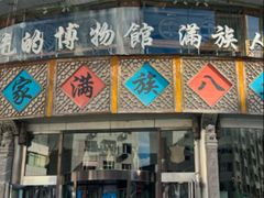 -乔家满族八大碗(流水沟店)