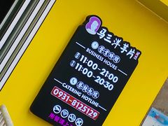 -马三洋芋片(兰州总店)