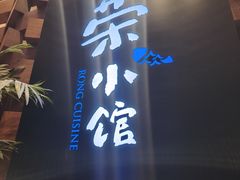 -荣小馆(安达仕店)
