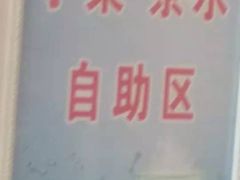 -厚生港萃·小吃餐厅(苍梧路店)