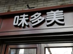 门面-味多美蛋糕(阜成门店)