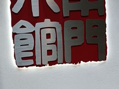 -南门小馆·清真(国贸商城店)