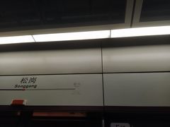 -松岗(地铁站)