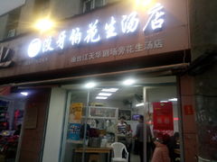 门面-没牙伯花生汤店(老药洲店)